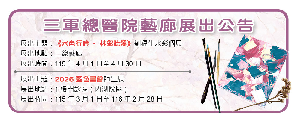 三軍總醫院藝廊展出公告